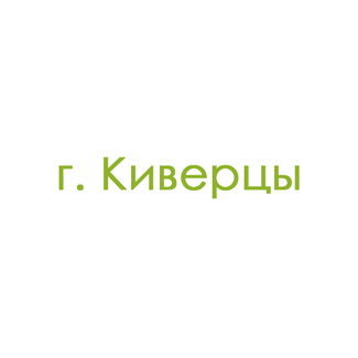 г. Киверцы (0)