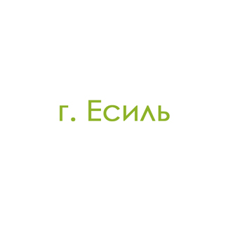 г. Есиль (0)