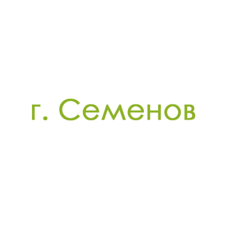 г. Семенов (0)