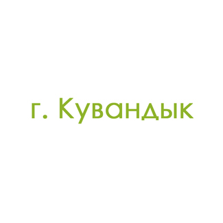 г. Кувандык (0)